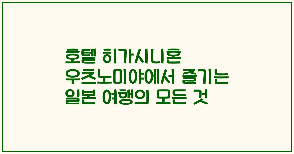 호텔 히가시니혼 우츠노미야에서 즐기는 일본 여행의 모든 것