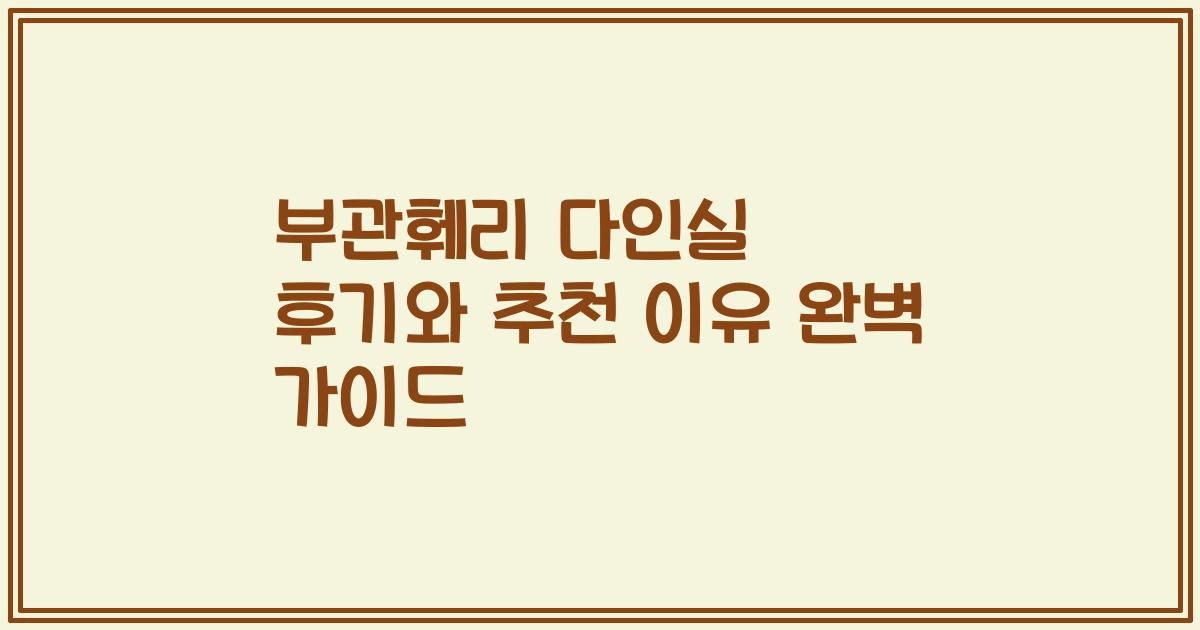 부관훼리 다인실 후기와 추천 이유 완벽 가이드