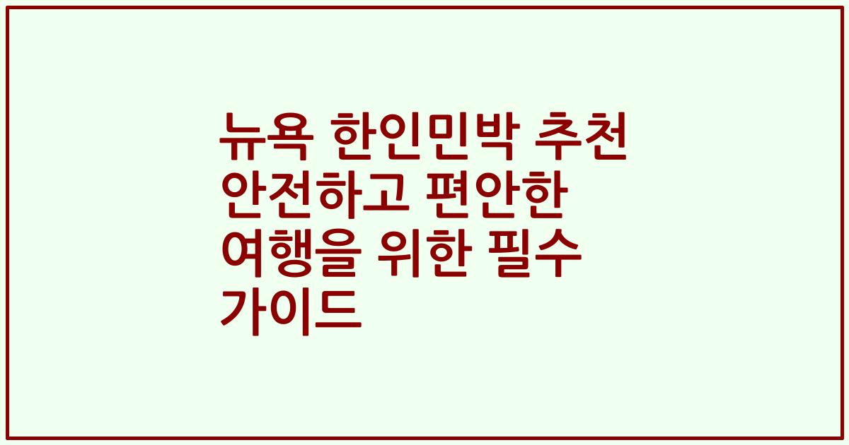 뉴욕 한인민박 추천 안전하고 편안한 여행을 위한 필수 가이드
