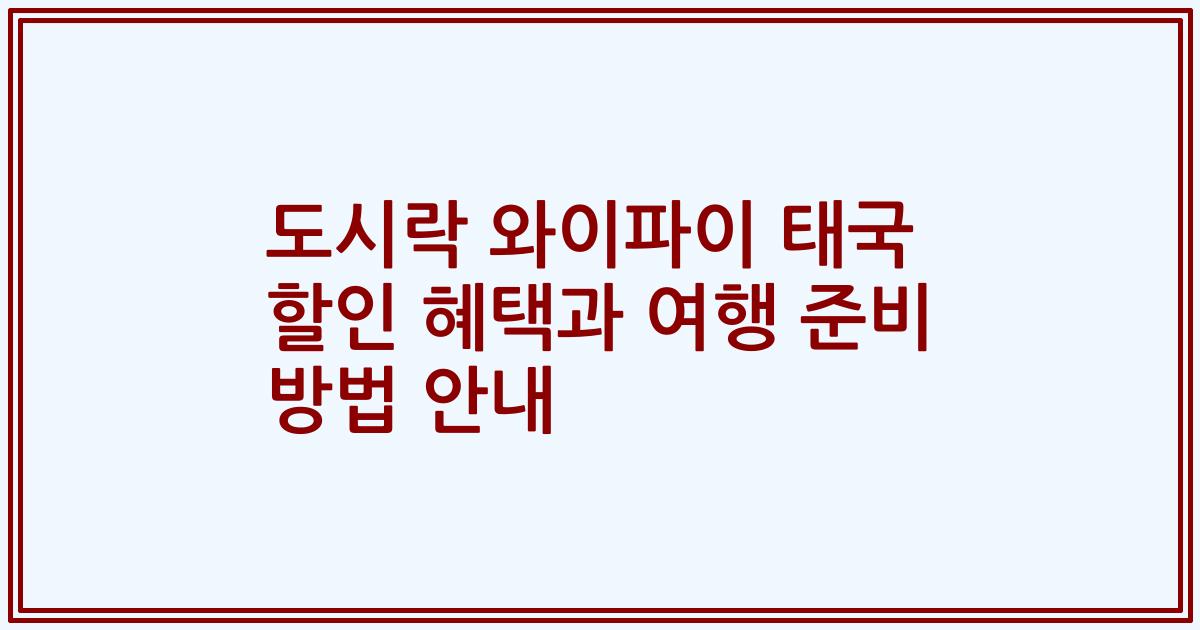 도시락 와이파이 태국 할인 혜택과 여행 준비 방법 안내