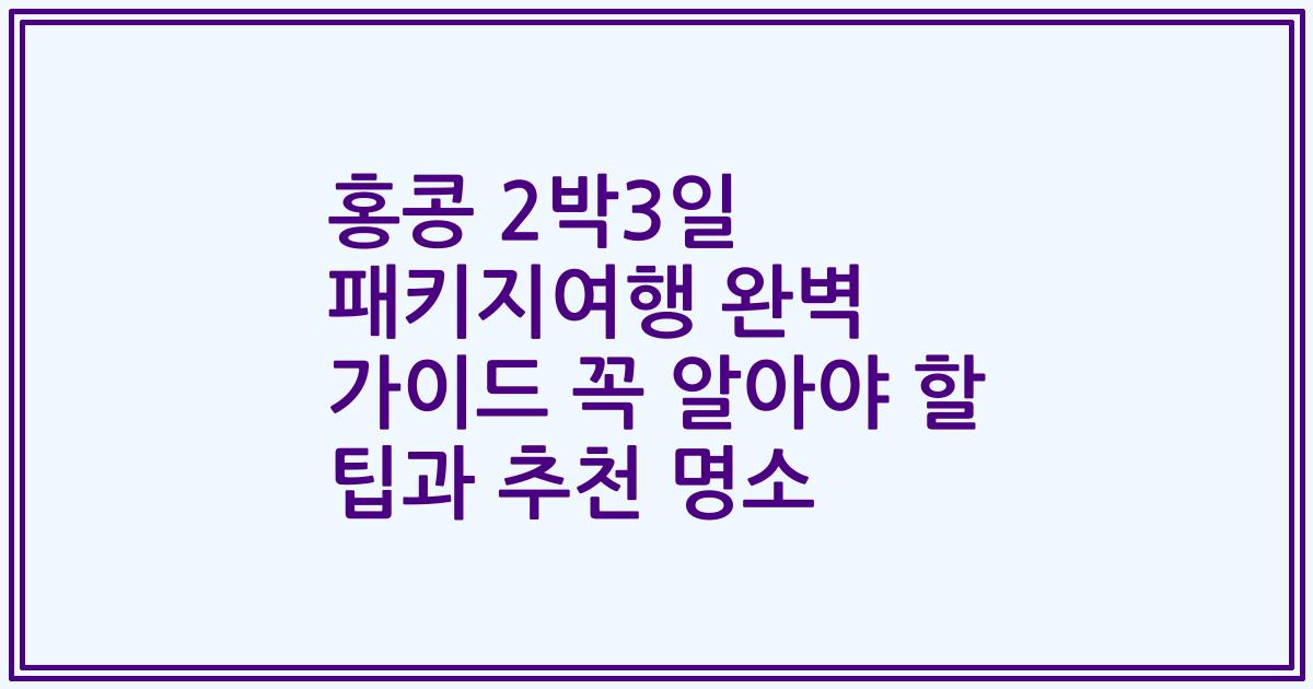 홍콩 2박3일 패키지여행 완벽 가이드 꼭 알아야 할 팁과 추천 명소