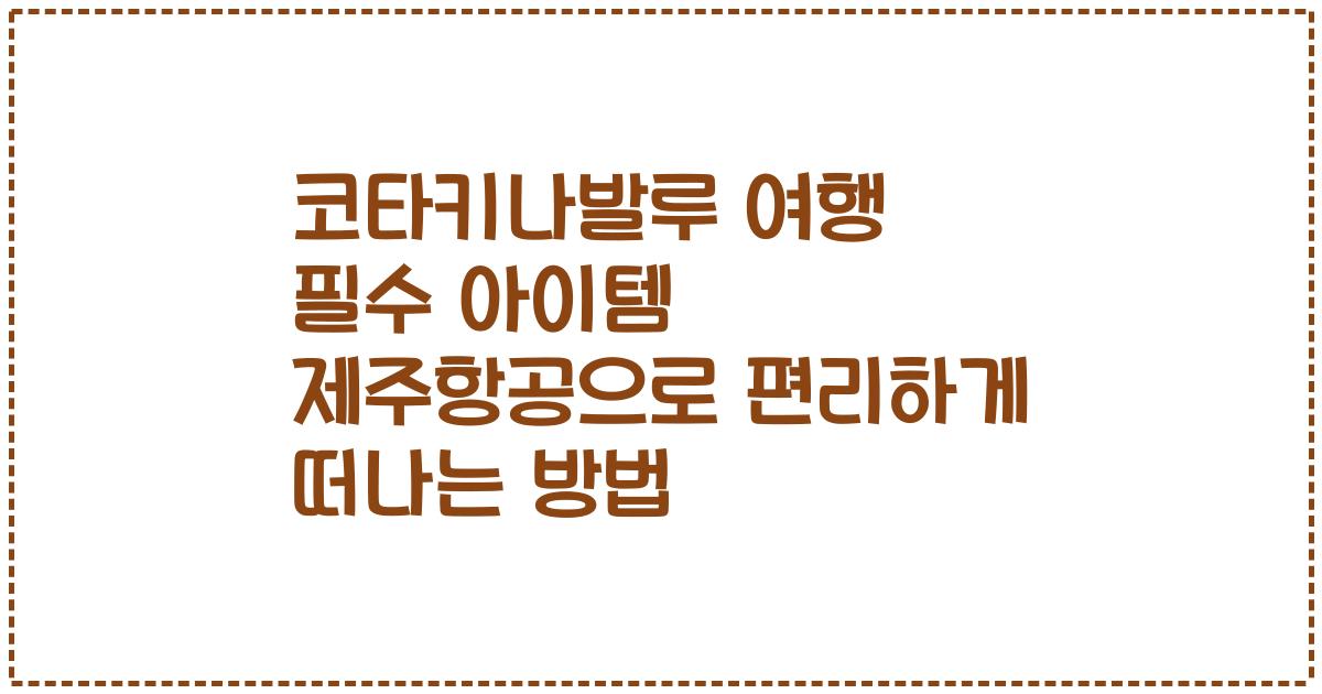 코타키나발루 여행 필수 아이템 제주항공으로 편리하게 떠나는 방법