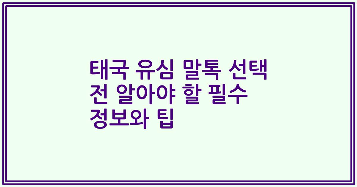 태국 유심 말톡 선택 전 알아야 할 필수 정보와 팁