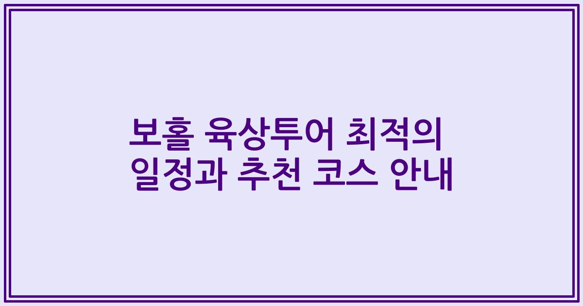 보홀 육상투어 최적의 일정과 추천 코스 안내