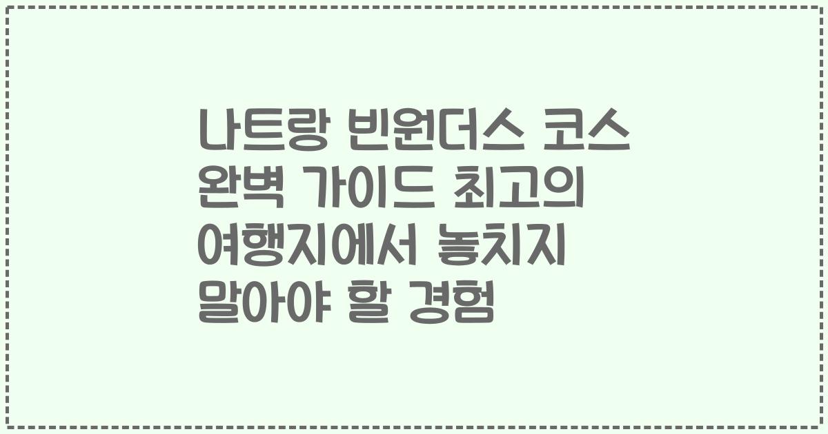 나트랑 빈원더스 코스 완벽 가이드 최고의 여행지에서 놓치지 말아야 할 경험