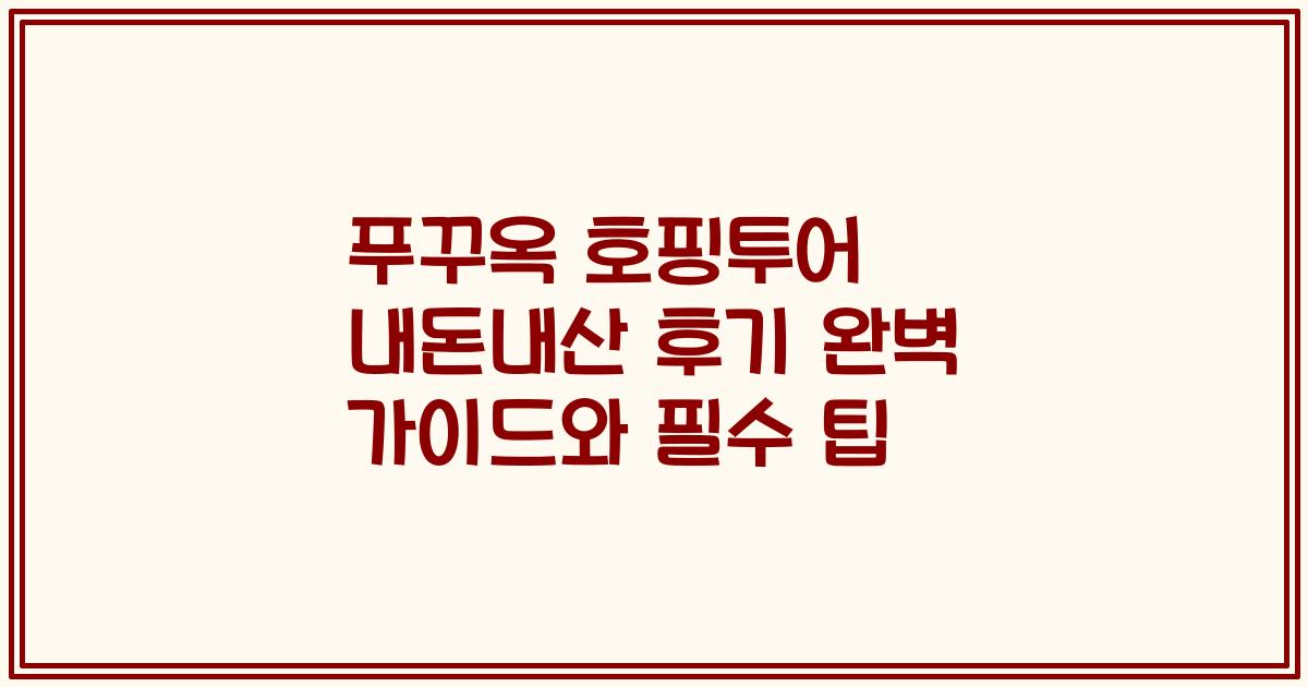 푸꾸옥 호핑투어 내돈내산 후기 완벽 가이드와 필수 팁