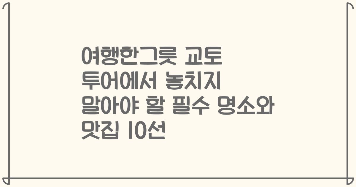 여행한그릇 교토 투어에서 놓치지 말아야 할 필수 명소와 맛집 10선