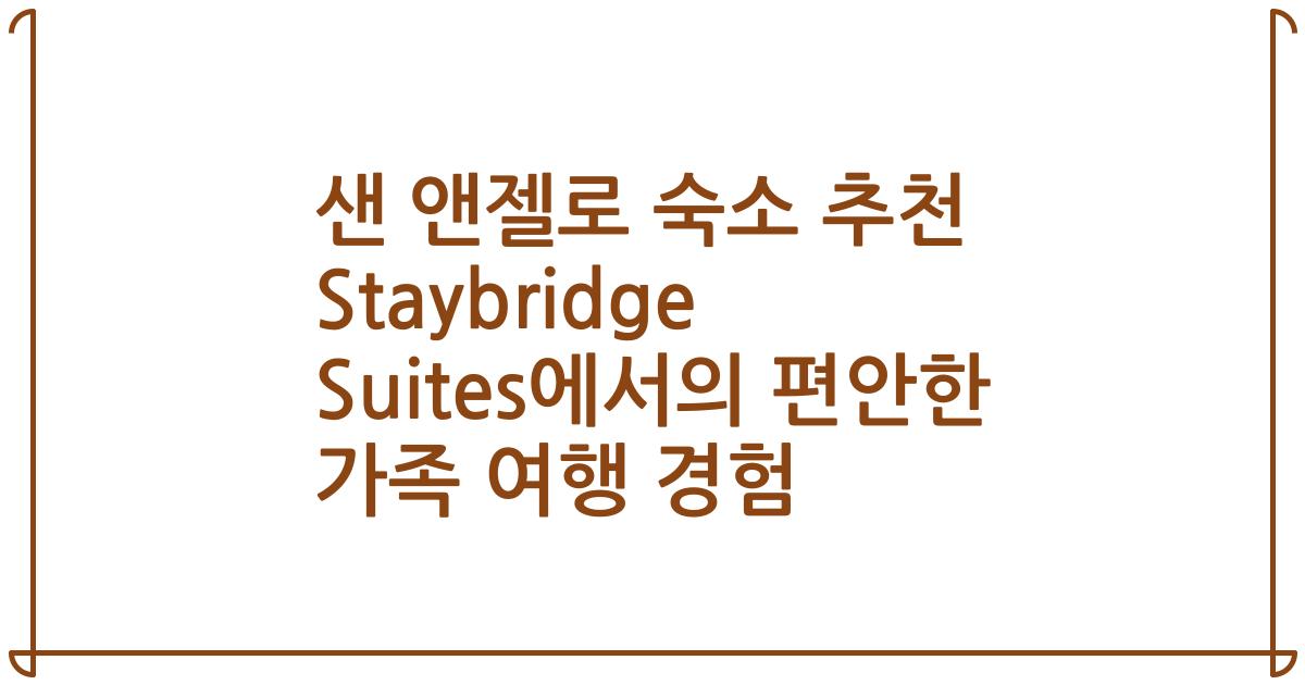 샌 앤젤로 숙소 추천 Staybridge Suites에서의 편안한 가족 여행 경험