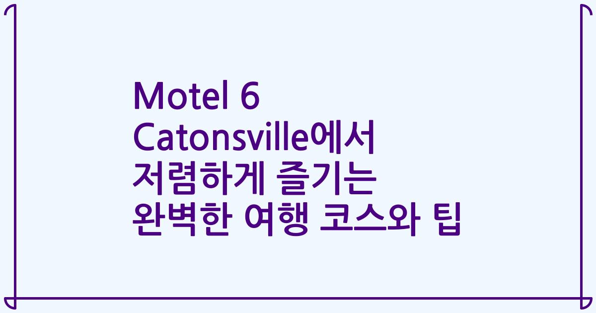 Motel 6 Catonsville에서 저렴하게 즐기는 완벽한 여행 코스와 팁