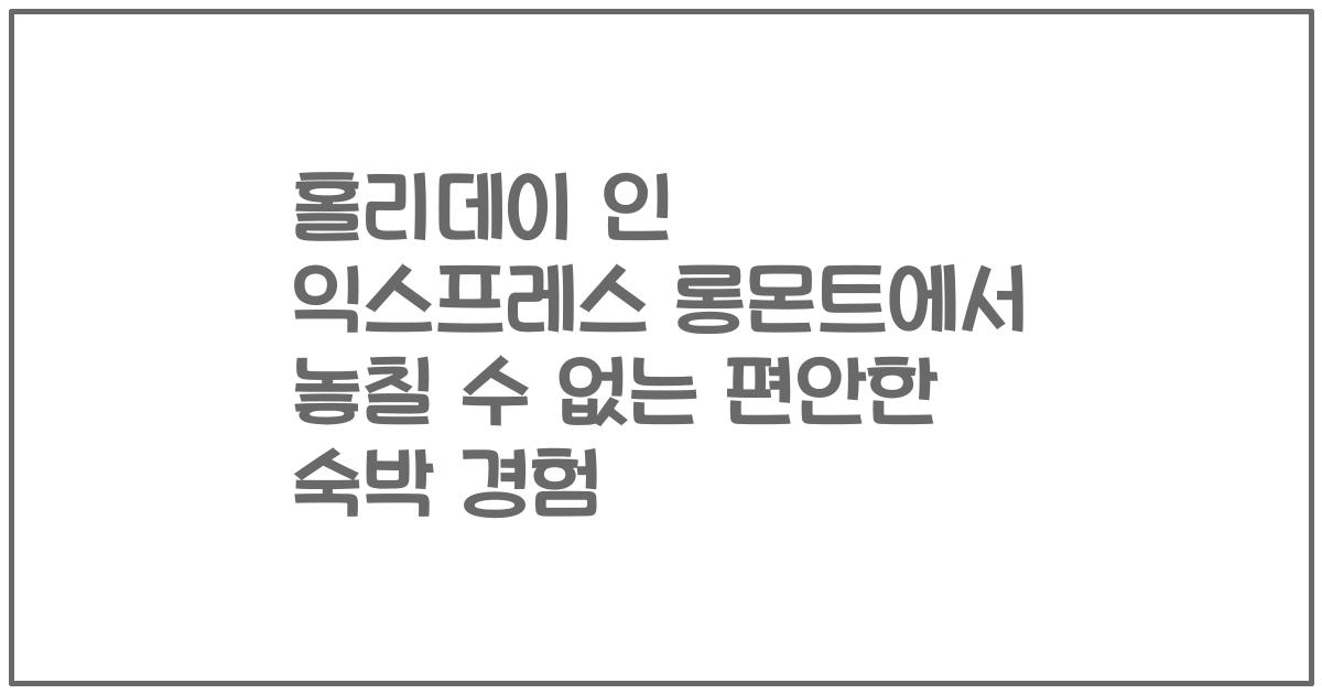 홀리데이 인 익스프레스 롱몬트에서 놓칠 수 없는 편안한 숙박 경험