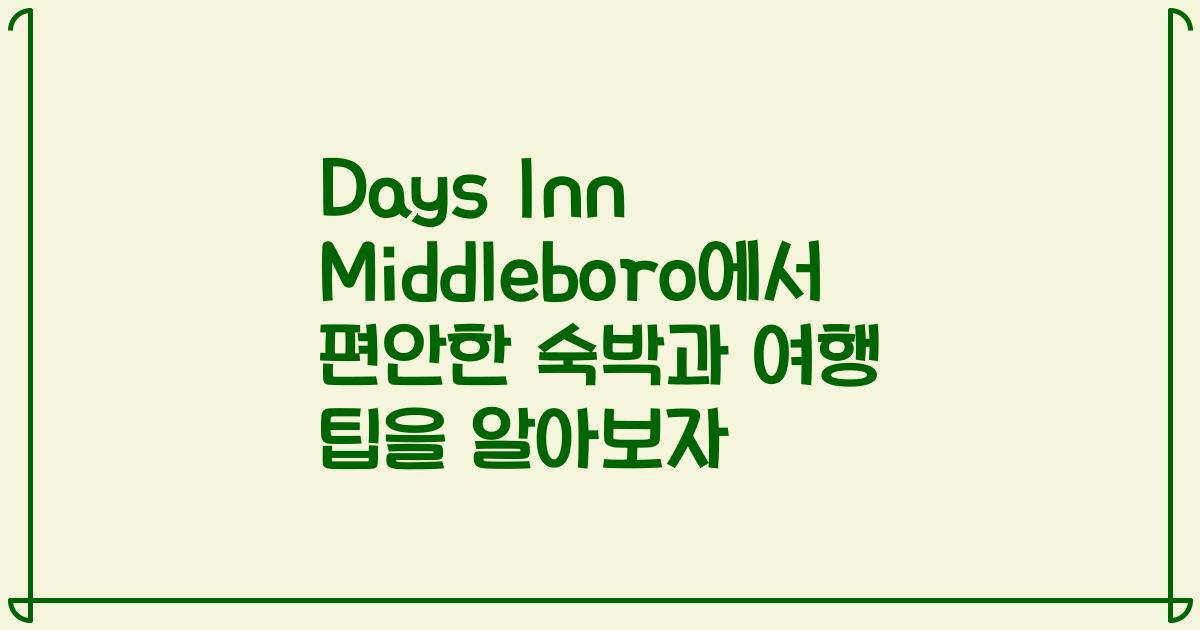 Days Inn Middleboro에서 편안한 숙박과 여행 팁을 알아보자