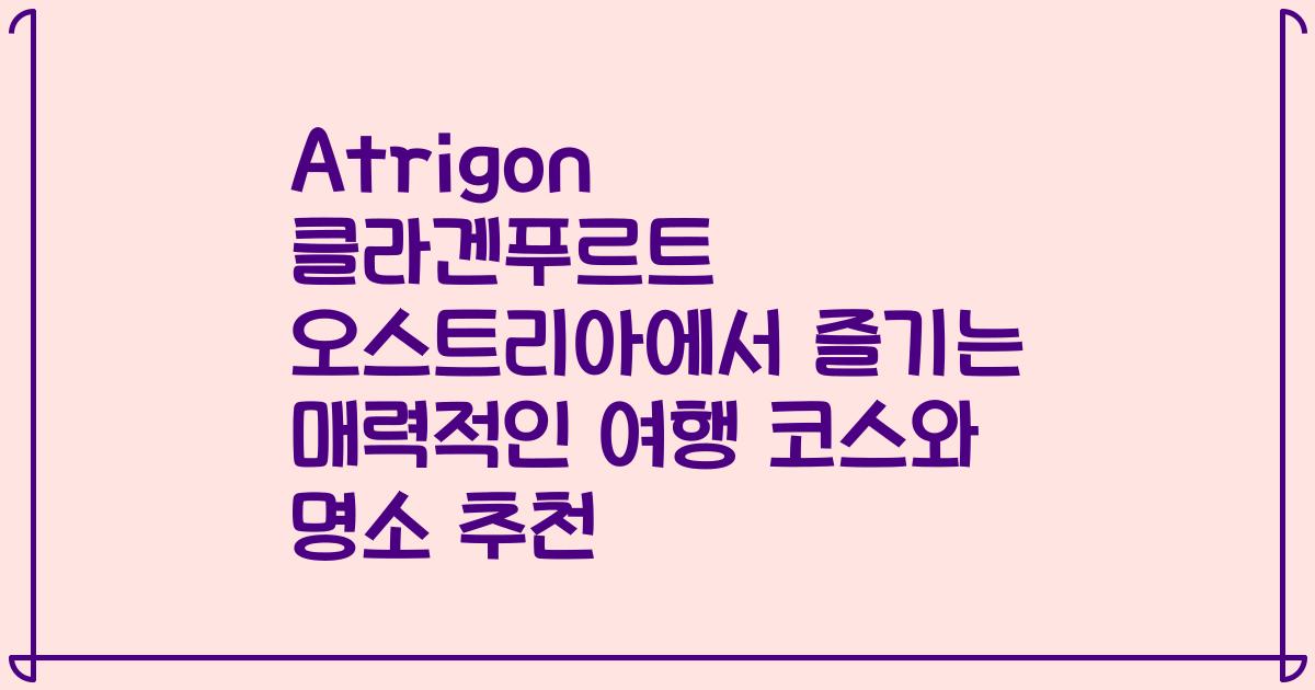 Atrigon 클라겐푸르트 오스트리아에서 즐기는 매력적인 여행 코스와 명소 추천